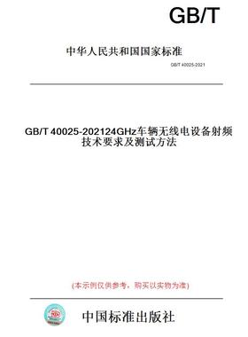 【纸版图书】GB/T40025-202124GHz车辆无线电设备射频技术要求及测试方法