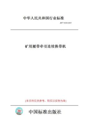 【纸版图书】JB/T14332-2021矿用履带牵引连续换带机