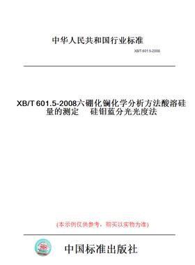 【纸版图书】XB/T601.5-2008六硼化镧化学分析方法酸溶硅量的测定　硅钼蓝分光光度法
