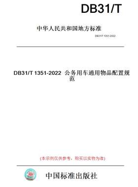 【纸版图书】DB31/T1351-2022公务用车通用物品配置规范(此标准为上海市地方标准)