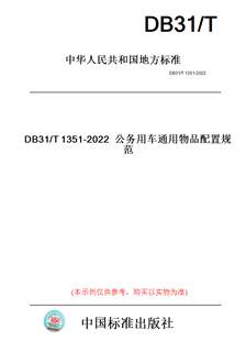 【纸版图书】DB31/T1351-2022公务用车通用物品配置规范(此标准为上海市地方标准)