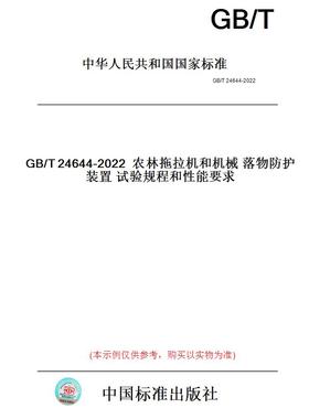 【纸版图书】GB/T24644-2022农林拖拉机和机械落物防护装置试验规程和性能要求