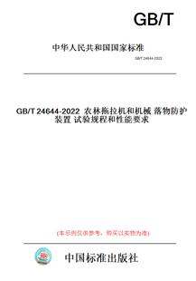 T24644 纸版 2022农林拖拉机和机械落物防护装 置试验规程和性能要求 图书