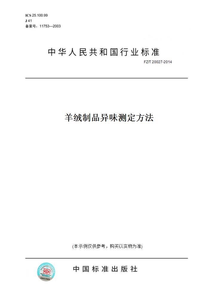 【纸版图书】FZ/T 20027-2014羊绒制品异味测定方法