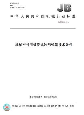 【纸版图书】JB/T 11958-2014机械密封用缠绕式波形弹簧技术条件