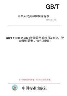 纸版 2021智能管网系统第2部分：智能塑料管材 图书 T41004.2 管件及阀门