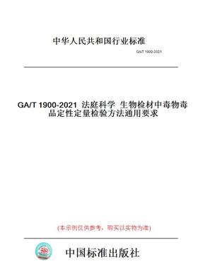 【纸版图书】GA/T1900-2021法庭科学生物检材中毒物毒品定性定量检验方法通用要求