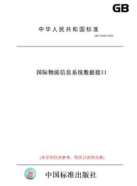 【纸版图书】GB/T39461-2020国际物流信息系统数据接口