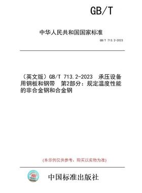 【纸版图书/标准】（英文版）GB/T 713.2-2023  承压设备用钢板和钢带  第2部分：规定温度性能的非合金钢和合金钢