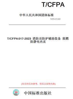 【纸版图书】T/CFPA017-2023消防员防护辅助装备阻燃防静电内衣