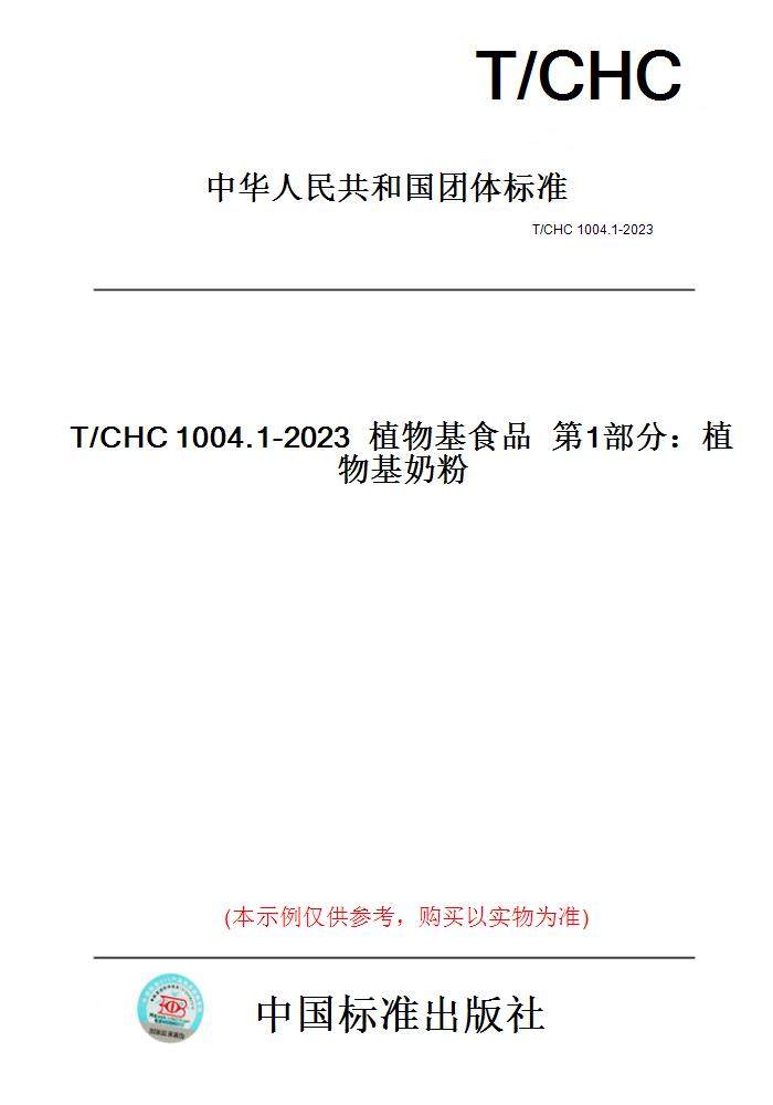 【纸版图书】T/CHC1004.1-2023植物基食品第1部分：植物基奶粉