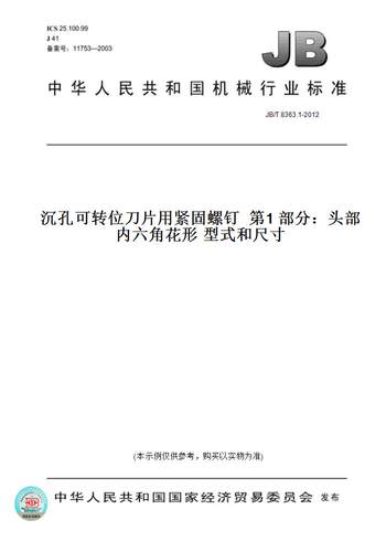 【纸版图书】JB/T 8363.1-2012沉孔可转位刀片用紧固螺钉  第1 部分：头部内六角花形 型式和尺寸