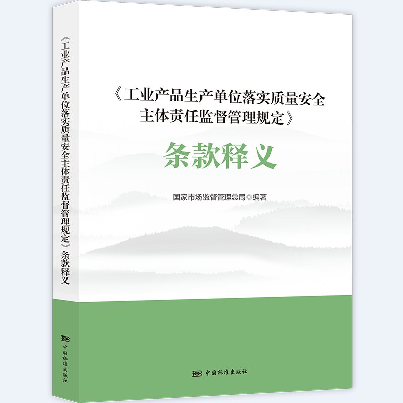 《工业产品生产单位落实质量安全主体责任监督管理规定》条款释义