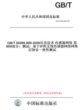 【纸版图书】GB/T30269.809-2020信息技术传感器网络第809部分：测试：基于IP的无线传感器网络网络层协议一致性测试