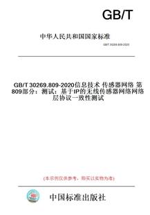 纸版 图书 无线传感器网络网络层协议一致性测试 T30269.809 2020信息技术传感器网络第809部分：测试：基于IP