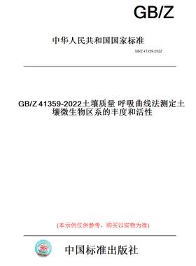 【纸版图书】GB/Z41359-2022土壤质量呼吸曲线法测定土壤微生物区系的丰度和活性