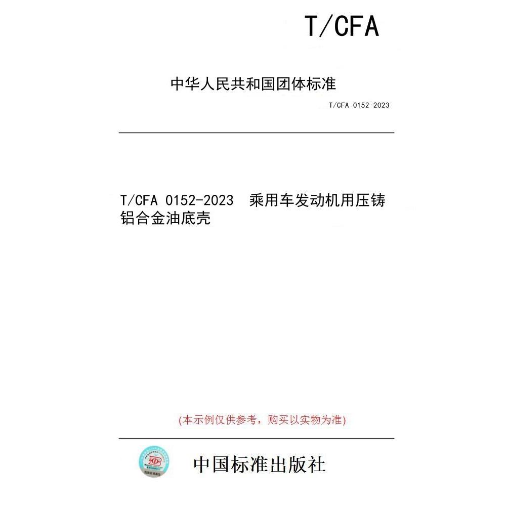 【纸版图书】T/CFA 0152-2023  乘用车发动机用压铸铝合金油底壳