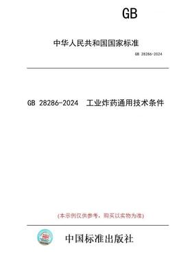 【纸版图书】GB 28286-2024  工业炸药通用技术条件