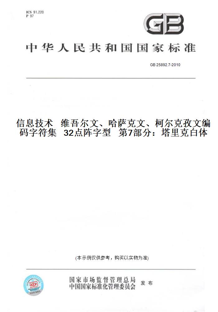 【纸版图书】GB 25892.7-2010信息技术   维吾尔文、哈萨克文、柯尔克孜文编码字符集   32点阵字型   第7部分:塔里克白体