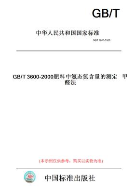 【纸版图书】GB/T3600-2000肥料中氨态氮含量的测定甲醛法