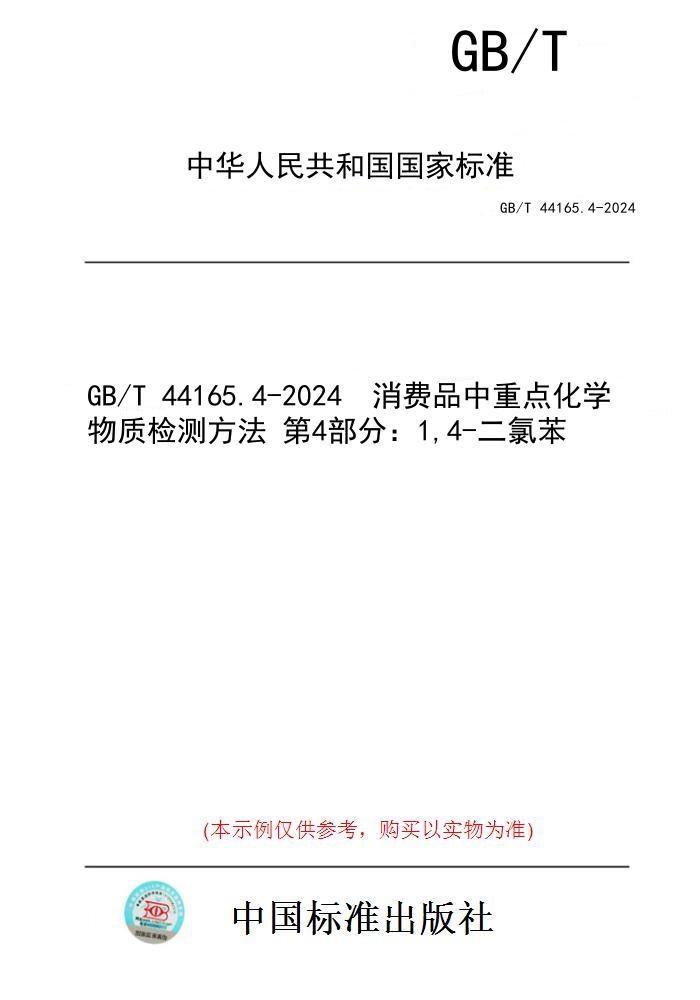 【纸版图书】GB/T 44165.4-2024  消费品中重点化学物质检测方法 第4部分：1,4-二氯苯