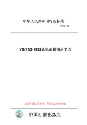 【纸版图书】YS/T52-1992轧机油膜轴承术语