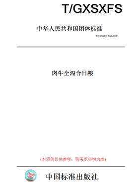 【纸版图书】T/GXSXFS 006-2021肉牛全混合日粮