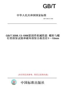 纸版 1996紧固件机械性能螺栓与螺钉 图书 T3098.13 扭矩试验和破坏扭矩公称直径1～10mm