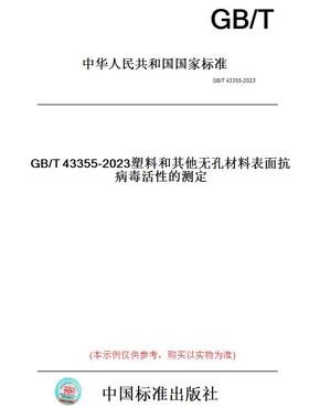 【纸版图书】GB/T43355-2023塑料和其他无孔材料表面抗病毒活性的测定