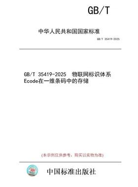 【纸版图书/标准】GB/T 35419-2025  物联网标识体系 Ecode在一维条码中的存储