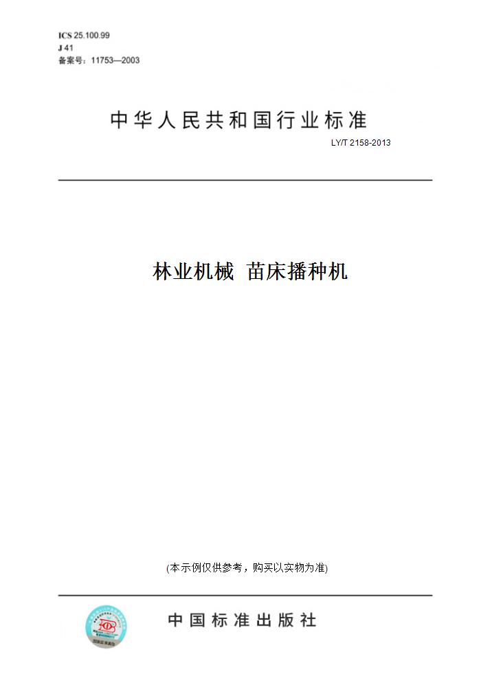 【纸版图书】LY/T 2158-2013林业机械  苗床播种机