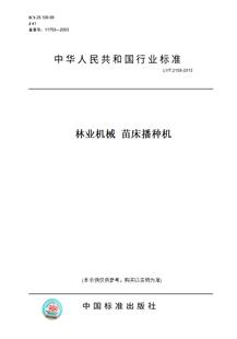 图书 2158 苗床播种机 2013林业机械 纸版