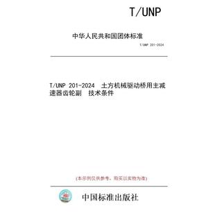 标准 土方机械驱动桥用主减速器齿轮副 纸版 技术条件 2024 图书 201 UNP