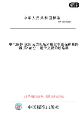 【纸版图书】GB/T10963.1-2020电气附件家用及类似场所用过电流保护断路器第1部分：用于交流的断路器