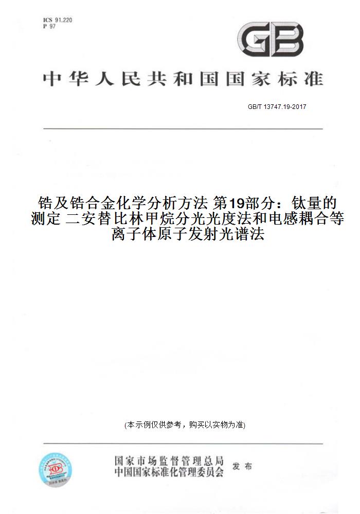 GB/T13747.19-2017锆及锆合金化学分析方法第19部分：钛量的测定二安替比林甲烷分光光度法和电感耦合等离子体原子发射光谱法