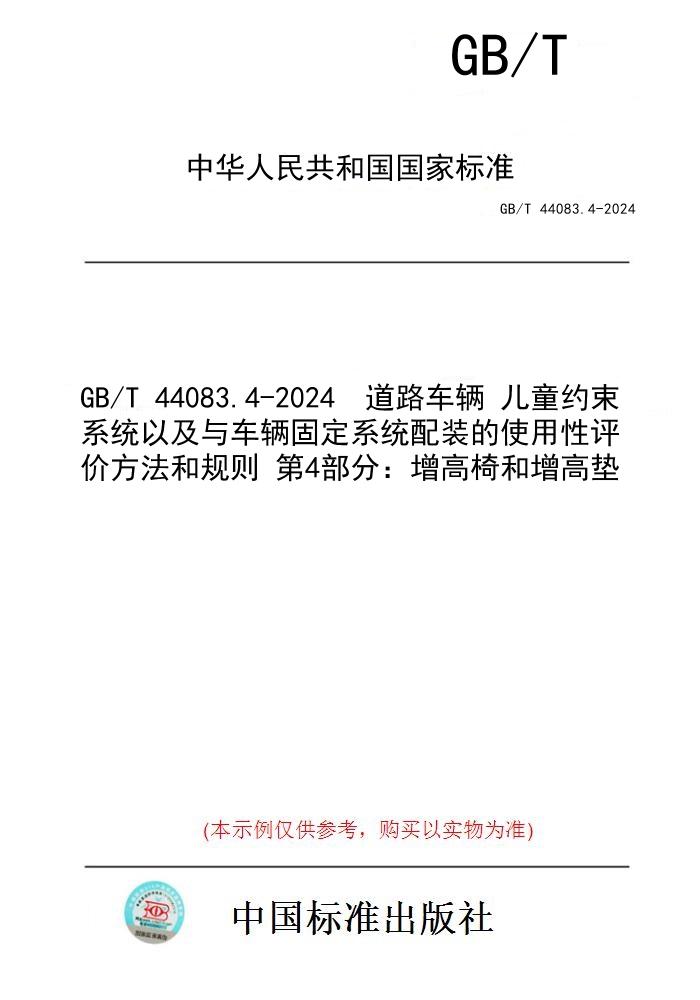 【纸版图书】GB/T 44083.4-2024  道路车辆 儿童约束系统以及与车辆固定系统配装的使用性评价方法和规则 第4部分：增高椅和增高垫