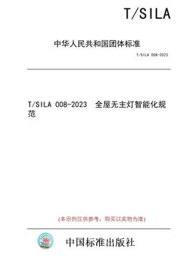 【纸版图书/标准】T/SILA 008-2023  全屋无主灯智能化规范