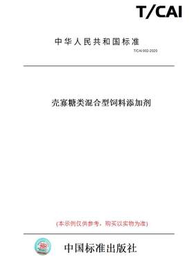 【纸版图书】T/CAI002-2020壳寡糖类混合型饲料添加剂