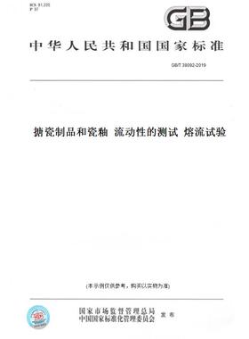 【纸版图书】GB/T 38092-2019搪瓷制品和瓷釉  流动性的测试  熔流试验