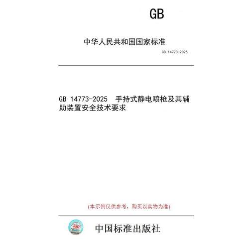 【纸版图书/标准】GB 14773-2025  手持式静电喷枪及其辅助装置安全技术要求