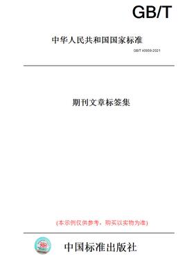 【纸版图书】GB/T 40959-2021期刊文章标签集