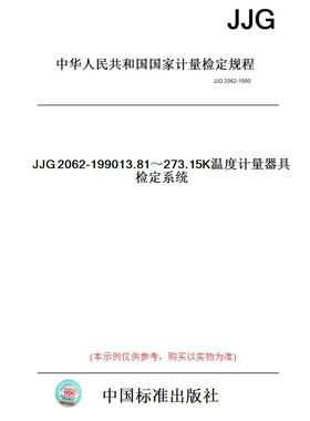 【纸版图书】JJG2062-199013.81～273.15K温度计量器具检定系统