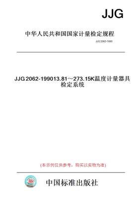 【纸版图书】JJG2062-199013.81～273.15K温度计量器具检定系统