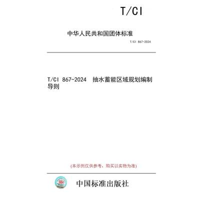 【纸版图书/标准】T/CI 867-2024  抽水蓄能区域规划编制导则