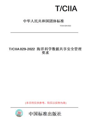 【纸版图书】T/CIIA029-2022海洋科学数据共享安全管理要求