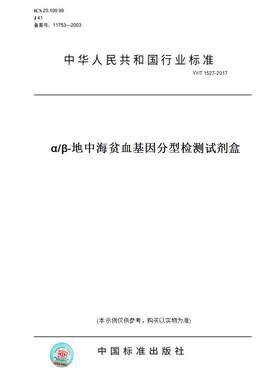 【纸版图书】YY/T 1527-2017α/β-地中海贫血基因分型检测试剂盒