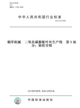 【纸版图书】YC/T 214.3-2006烟草机械    二氧化碳膨胀叶丝生产线    第３部分：验收导则