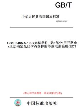 【纸版图书】GB/T6495.5-1997光伏器件第5部分:用开路电压法确定光伏(PV)器件的等效电池温度(ECT)