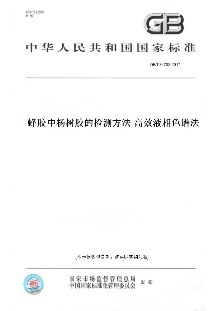 【纸版图书】GB/T 34782-2017蜂胶中杨树胶的检测方法 高效液相色谱法