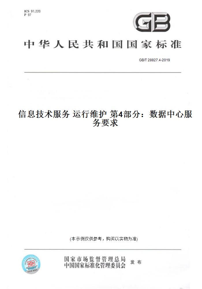 【纸版图书】GB/T 28827.4-2019信息技术服务 运行维护 第4部分：数据中心服务要求
